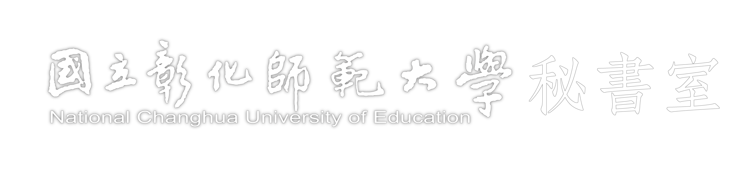 彰化師大秘書室
