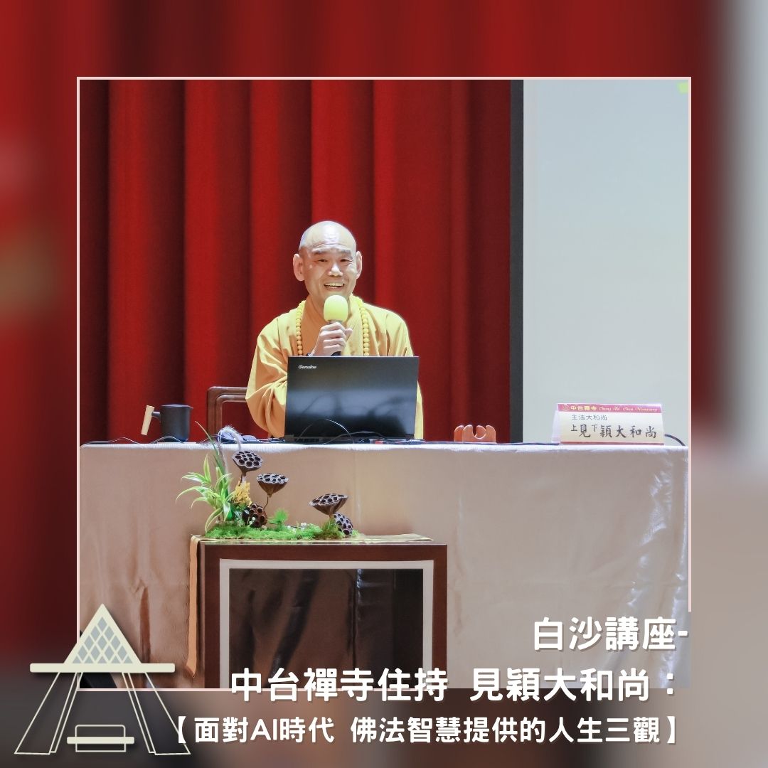 白沙講座-面對AI時代 佛法智慧提供的人生三觀