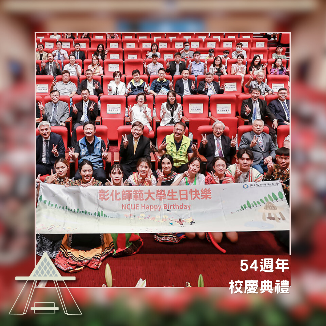 54週年校慶