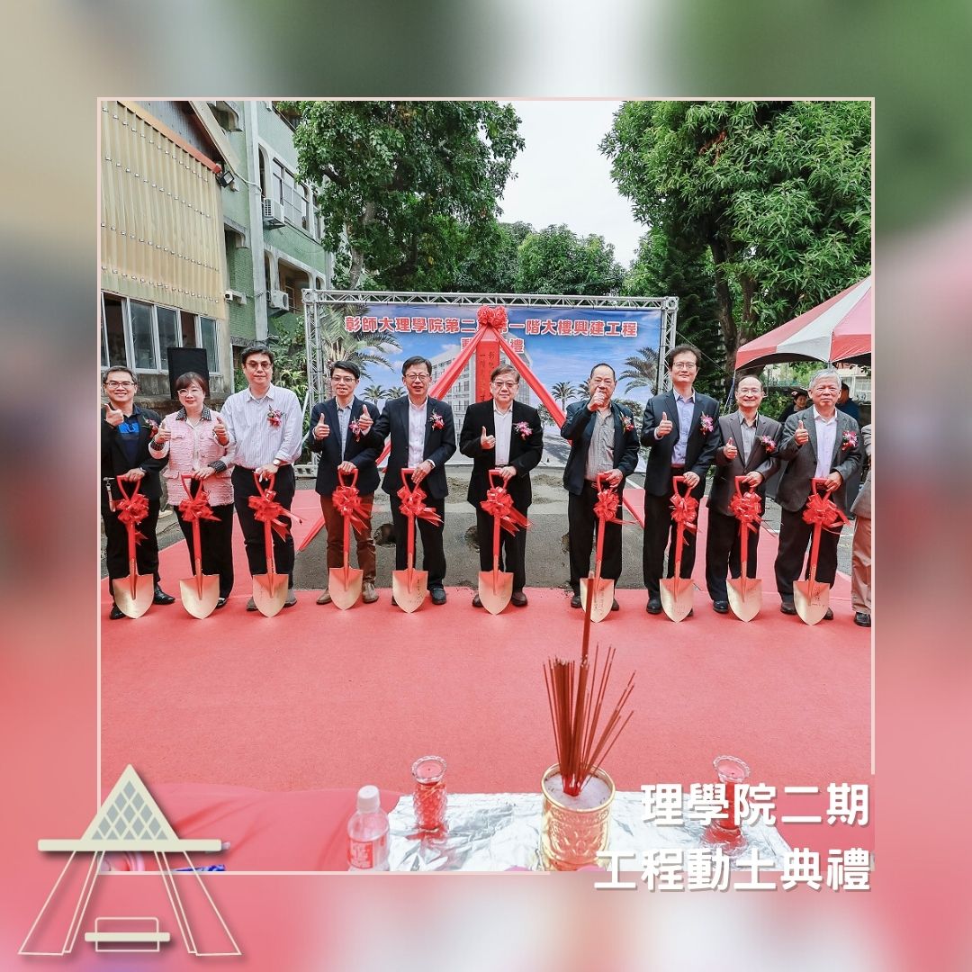 理學院二期工程動土典禮